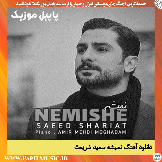 Saeed Shariat Nemishe دانلود آهنگ نمیشه از سعید شریعت